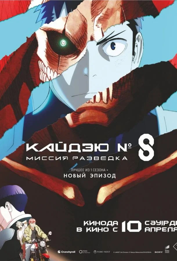 Постер к Кайдзю № 8: Миссия «Разведка» (2025)